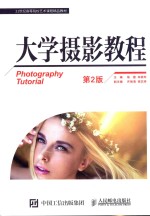 大学摄影教程 第2版