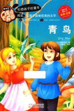 最美的成长乐园 青鸟