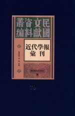 民国文献资料丛编 近代学报汇刊 第79册