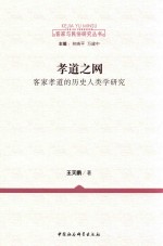 孝道之网 客家孝道的历史人类学研究