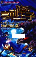 亨利王子 15 致命的诱惑