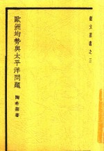 欧洲均势与太平洋问题