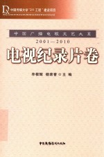 中国广播电视文艺大系 2001-2010 电视纪录片卷