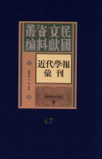 民国文献资料丛编 近代学报汇刊 第47册