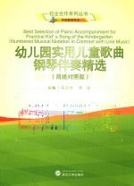 校企合作系列丛书 幼儿园实用儿童歌曲钢琴伴奏精选 简线对照版