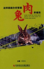 这样就能办好家庭肉兔养殖场