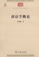 中华现代学术名著丛书 训诂学概论