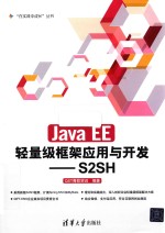 Java EE轻量级框架应用与开发 S2SH