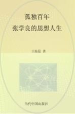 孤独百年 张学良的思想人生