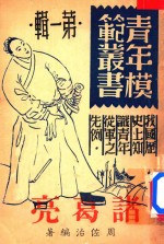 诸葛亮