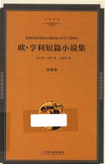 欧·亨利短篇小说集 全译本