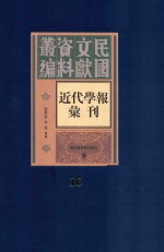 民国文献资料丛编 近代学报汇刊 第16册