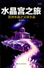 水晶宫之旅 亚洲水晶之父讲水晶 新修版