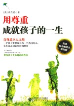 用尊重成就孩子的一生