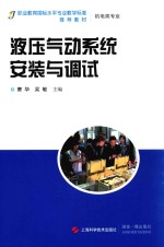 液压气动系统安装与调试