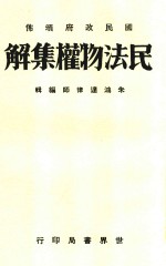 民法物权编集解 全1册 第4版