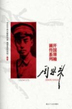 开国领袖画传系列 周恩来