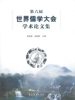 第六届世界儒学大会学术论文集