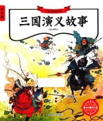 三国演义故事 注音版