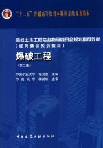 “十二五”普通高等教育本科国家级规划教材 爆破工程 第2版