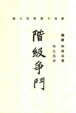 新青年丛书 阶级争斗