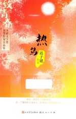 致青春 茅盾文学奖获奖作家金品集 热鸟