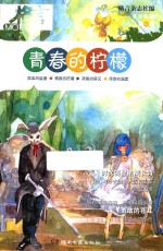 格言 书虫私藏 青春的柠檬