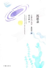 梁实秋典藏文集 沉思录