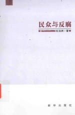 民众与反腐
