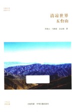 清凉世界 五台山