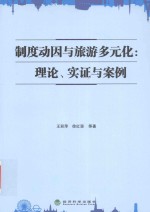 制度动因与旅游多元化 理论、实证与案例