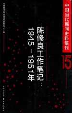 中国当代民间史料集刊 15 陈修良工作笔记 1945-1951年