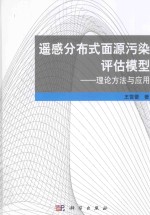 DPeRS遥感分布式面源污染评估模型 理论方法与应用