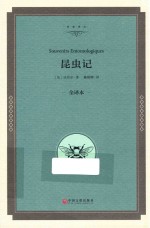 名家译丛 昆虫记 全译本