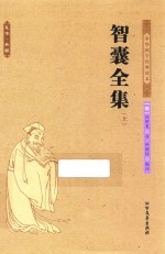 智囊全集 上