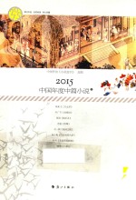 2015中国年度中篇小说 下