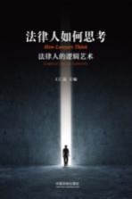 法律人如何思考 法律人的逻辑艺术