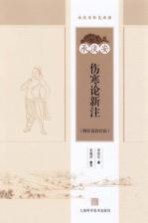 承淡安伤寒论新注 附针灸治疗法