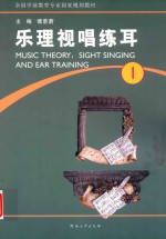 乐理视唱练耳 第1册