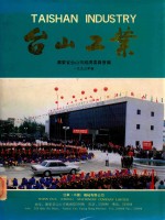 台山工业