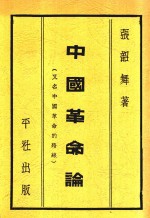 中国革命论 全1册