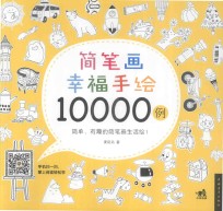 简笔画幸福手绘10000例
