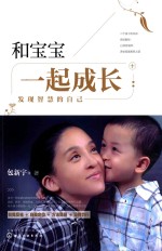 和宝宝一起成长 发现智慧的自己