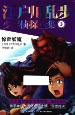 江户川乱步少年侦探全集 3 惊世妖魔