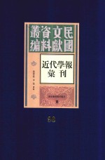 民国文献资料丛编 近代学报汇刊 第98册