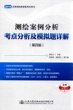 注册测绘师资格考试用书 2016测绘案例分析考点分析及模拟题详解 第4版