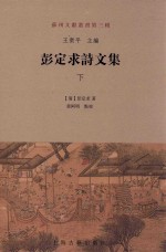 苏州文献丛书 第3辑 彭定求诗文集 下