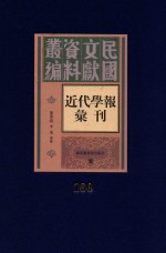 民国文献资料丛编 近代学报汇刊 第160册