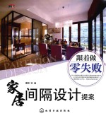跟着做零失败 家居间隔设计提案