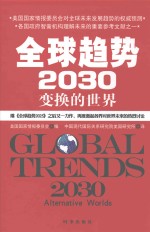 全球趋势2030 变换的世界